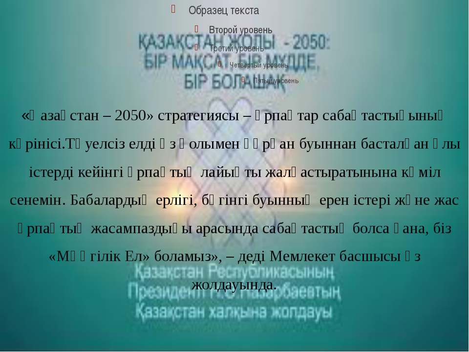 Қазақстан 2050 стратегиясы презентация