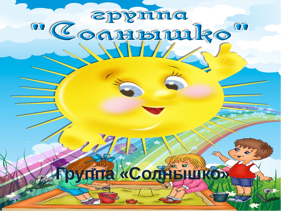 Младшая группа солнышко. Группа солнышко. Подготовительная группа солнышко. Обложка на группу солнышко. Логотип группы солнышко.