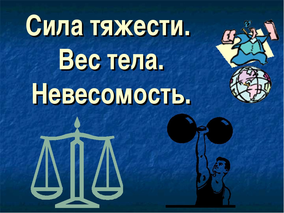 Сила тяжести презентация