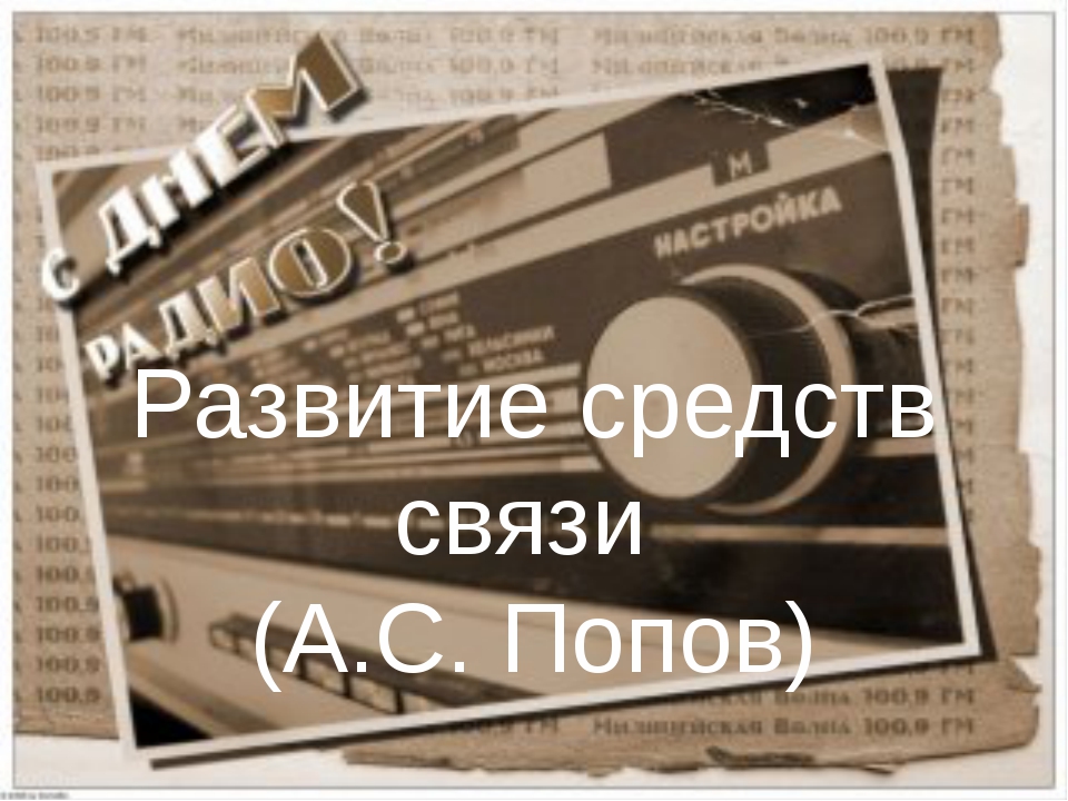 Презентация на тему развитие средств связи по физике 11 класс