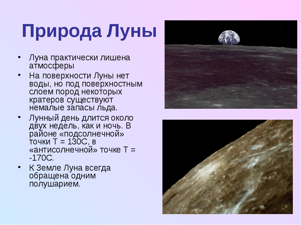 Дайте характеристику луны. Какова природа Луны. Условия на поверхности Луны. Особенности поверхности Луны. Физические условия на Луне.