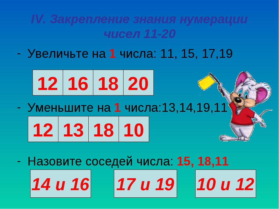 Нумерация чисел от 1 до 20. Уменьши на 1 12 14 17 20. Числа 12, 15,13,17 уменьшить на 10. Уменьши на 1 12 14 17 20 Увеличь на 1 15 10 9 19.