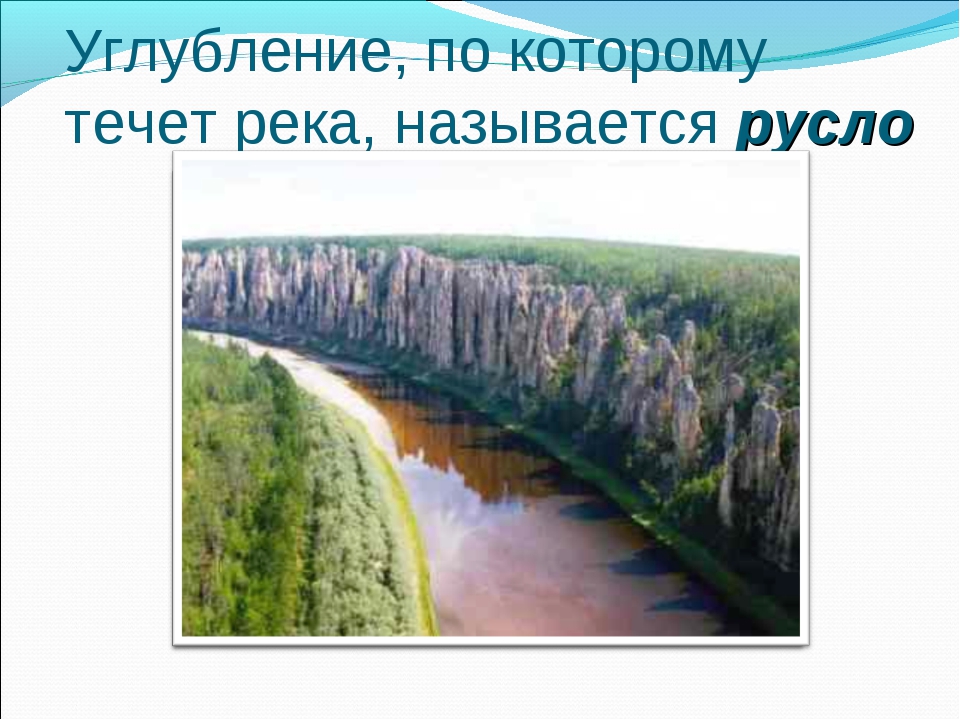 Как называется углубление по которому протекает река. Объекты природного наследия России 4 класс. Природное наследие 4 класс. Природное наследие России 4 класс. Природные объекты России 4 класс.