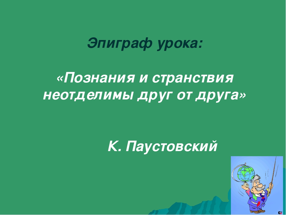 Путешествие по планете 2 класс окружающий мир конспект урока и презентация