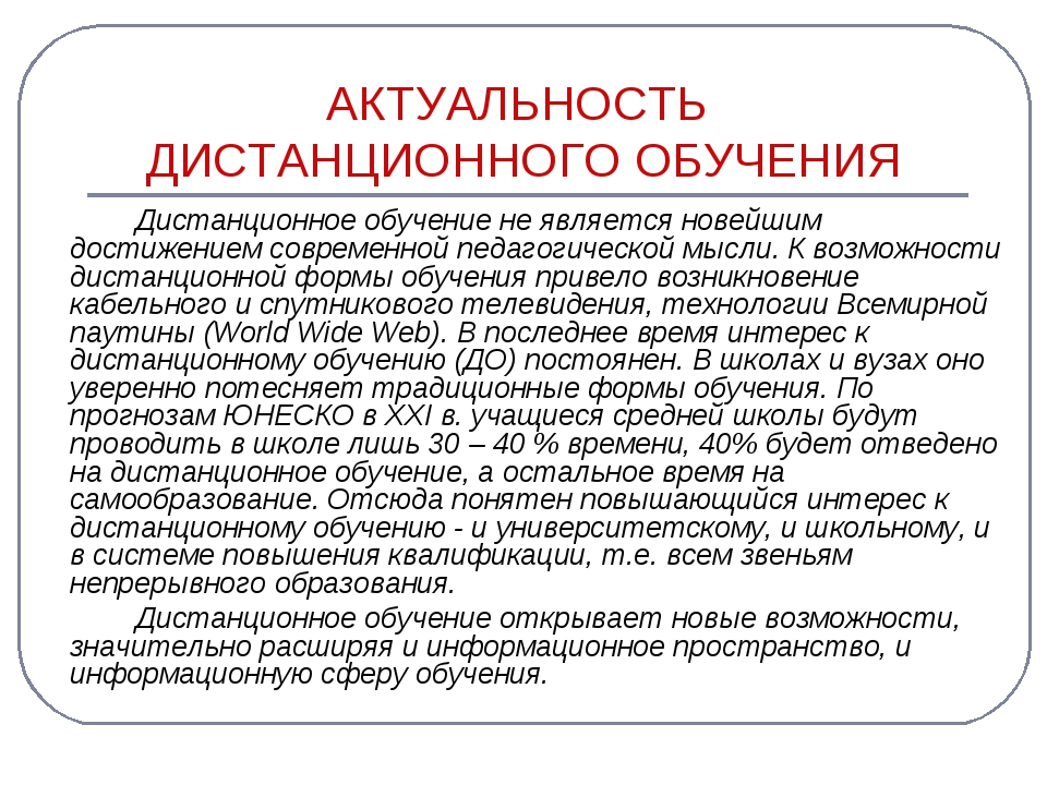 Актуальные обучения. Актуальность дистанционного обучения. Актуальность дистанционного образования. Актуальность дистанционного образования в школе. Дистанционное обучение актуальность темы.