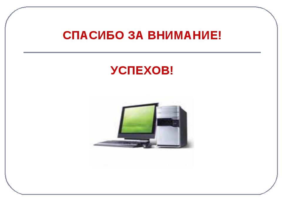 Внимание обучение. Спасибо за внимание Дистанционное обучение. Спасибо за Дистанционное обучение. Спасибо за внимание для презентации Дистанционное обучение. Шаблон для презентации Дистанционное обучение.