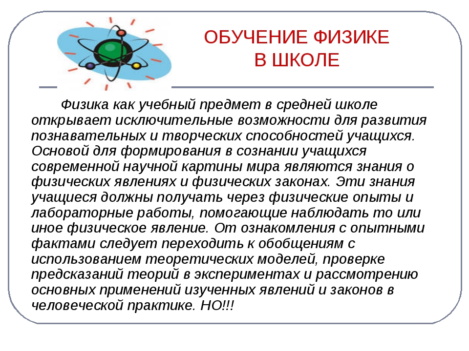 Изучение физики в школе. Физика предмет в школе. Обучение физике. Физика в школе программа. Физика как учебный предмет.