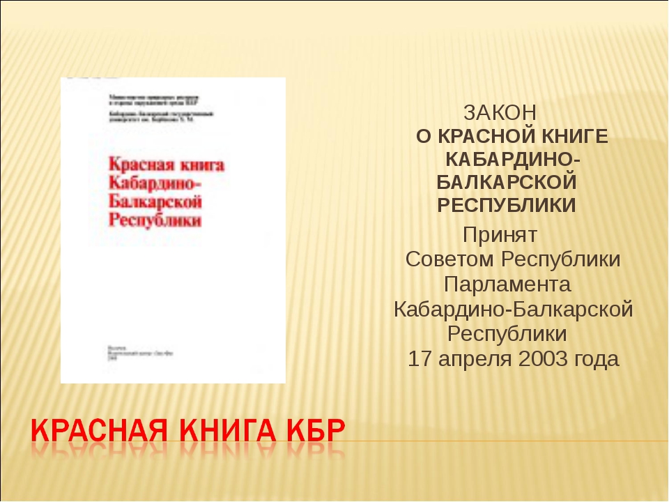 Красная книга кбр презентация