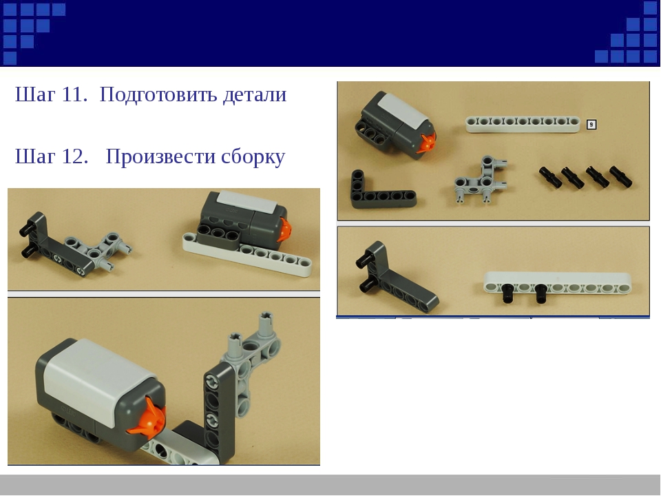 Произвести сборку
