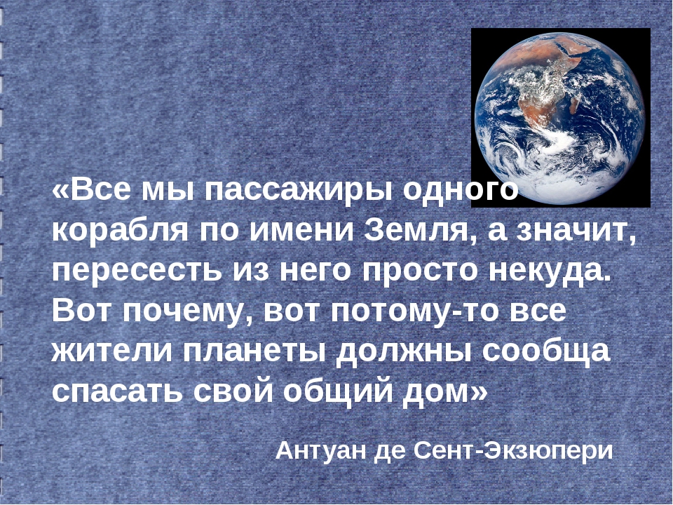 Все мы пассажиры одного корабля по имени земля