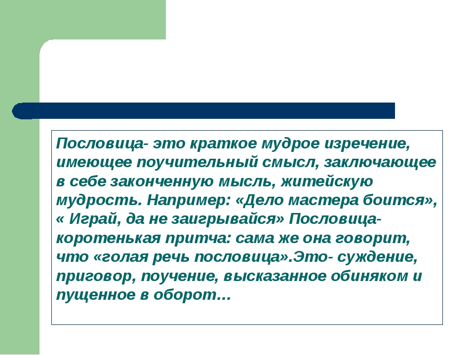 Пословицы и высказывания на тему человек личность. Пословица. Что такое пословица кратко. Пословица это краткое мудрое. Пословица это краткое мудрое изречение.