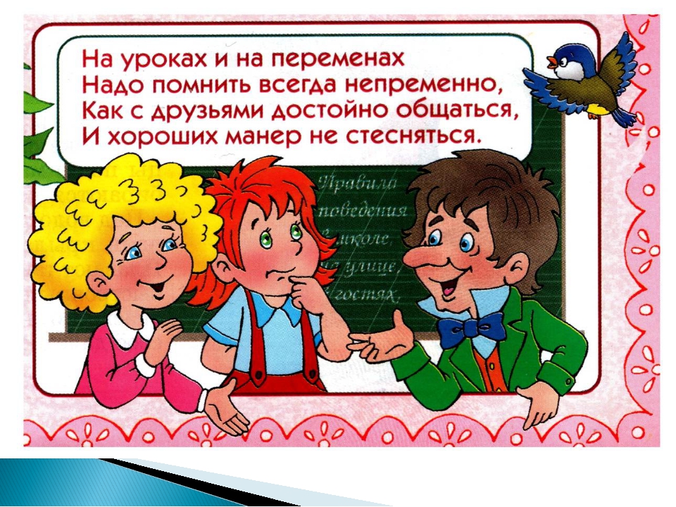 Классный час 10. Правила поведения в школе. Правила поведения на уроке и на перемене. Поведение в школе. Стихи о правилах поведения.