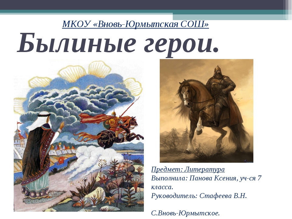 Герой и персонаж в литературе. Герои литературы. Литературные герои 7 класс. Литературные герои Патриоты. Былинные герои 7 класс.