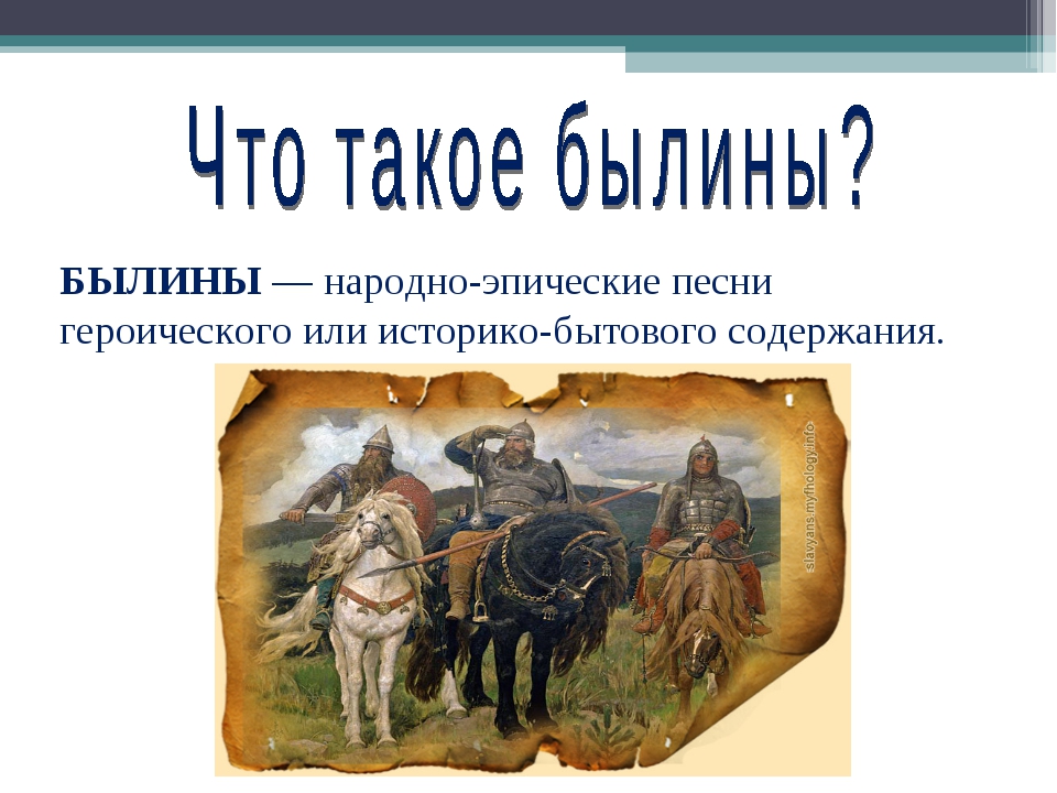 Былина что это. Былины 7 класс литература. Былина это. Былины презентация. Что такое Былина кратко.