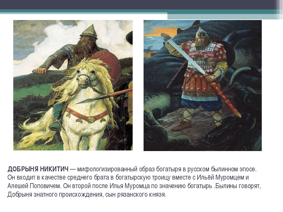 Герой устного эпического творчества. Никитич Добрыня Никитич. Богатырь Добрыня Никитич. Добрыня Никитич из былин. Герой былины Добрыня Никитич.