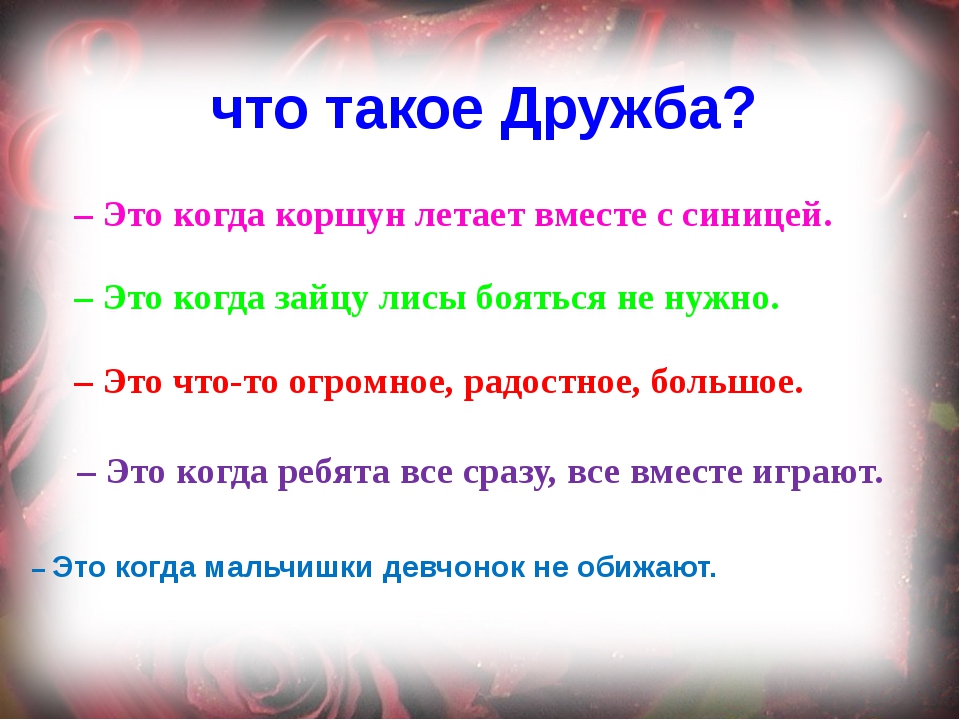 Что такое дружба. Дружба. Выражения про дружбу для детей. Цитаты про дружбу для детей. Что такое Дружба ответы детей.