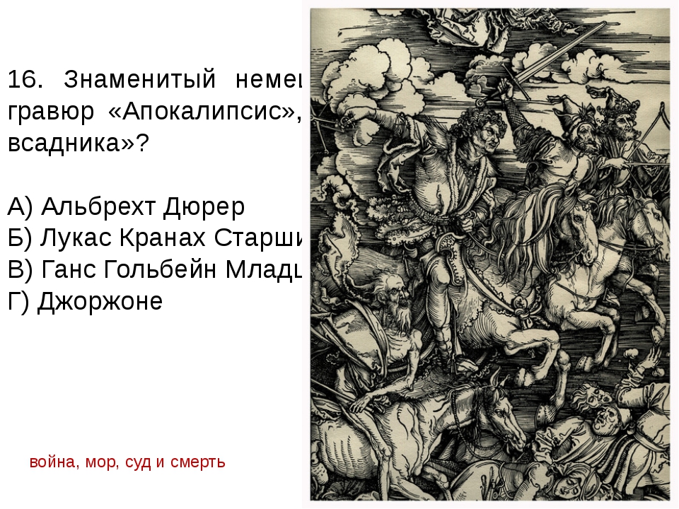 Дюрер картины всадник. Альбрехт Дюрер 4 всадника апокалипсиса. Четыре всадника апокалипсиса Дюрер. Алберт Дюморт четври всадника. Альбрехт Дюрер Гравюры 4 всадника апокалипсиса.