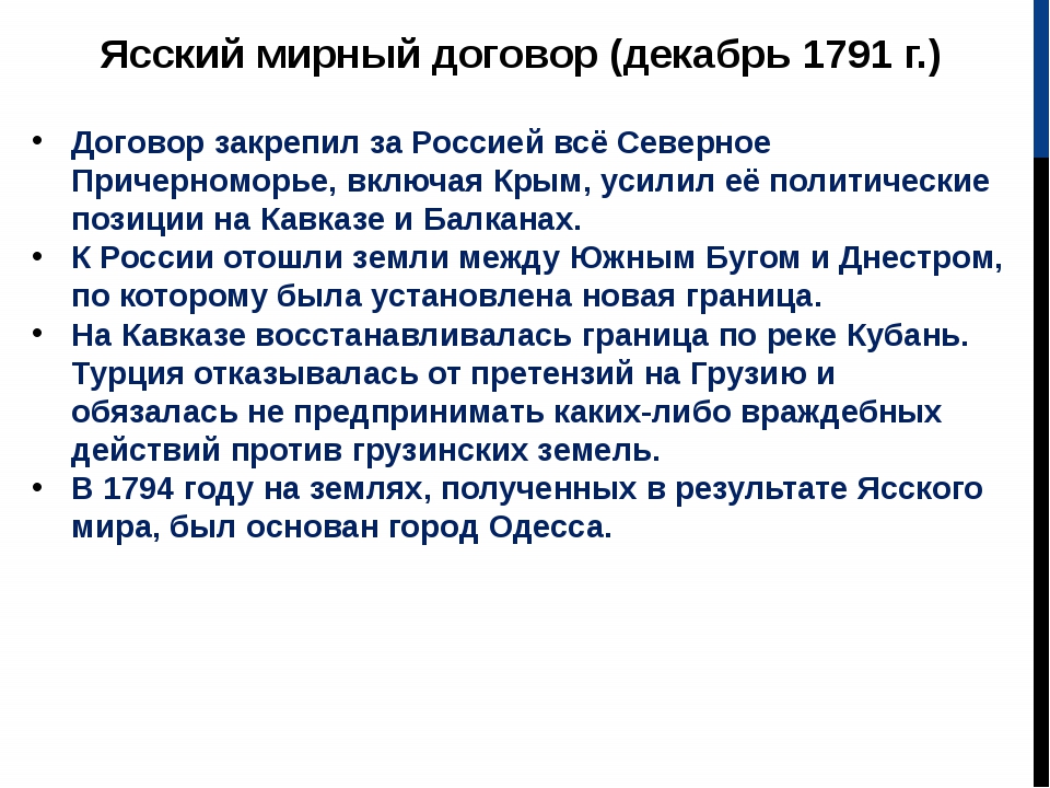 Заключение ясского мирного договора. Итоги Ясского мирного договора. Условия Ясского мирного договора. Ясский мир условия.