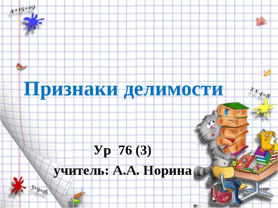 90 математика 4. Люди для слайдов в презентации математика. Шаблон для математики. Математика презентации для сдачи. Признаки делимости на 4 листе красиво оформить.