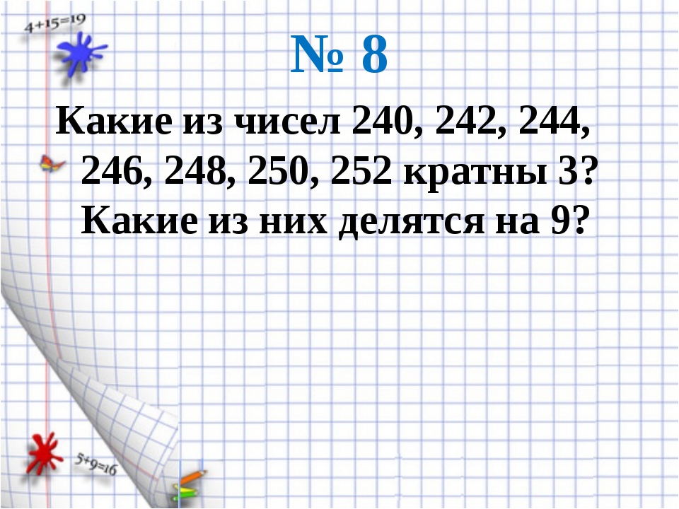 Число 240 значение. Какие из чисел 240 242 244 246 248 250 252 кратны 3. какие из чисел 240 242 244. какие из чисел 240 242 244 246 кратные 3. какие из чисел 240 242 кратны 3.