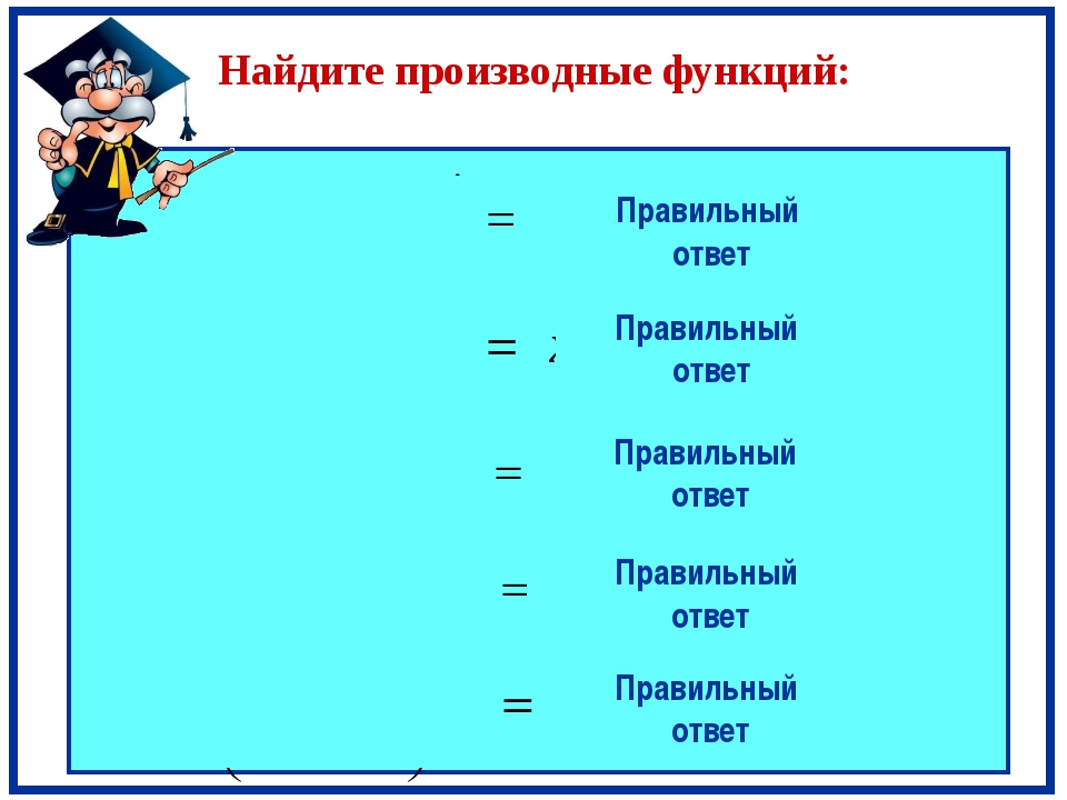 Узнайте правильный ответ. Правильный ответ.