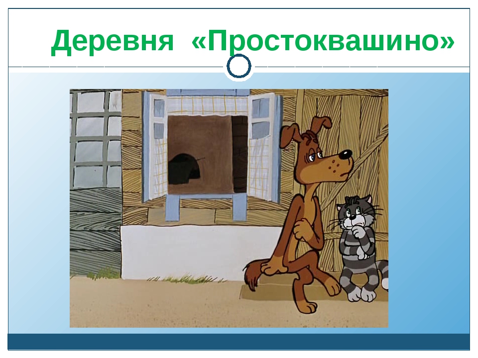 Деревня простоквашино в реальной жизни где находится