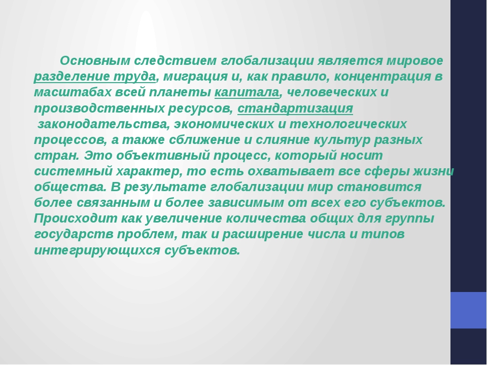 Представьте вы помогаете учителю оформить презентацию к уроку глобализация в современном мире что