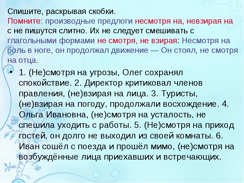 Не взирая это предлог. Производные предлоги несмотря на. Предлоги несмотря невзирая с не пишутся. Как подчеркиваются производные предлоги. Не взирая на лица или невзирая как пишется.