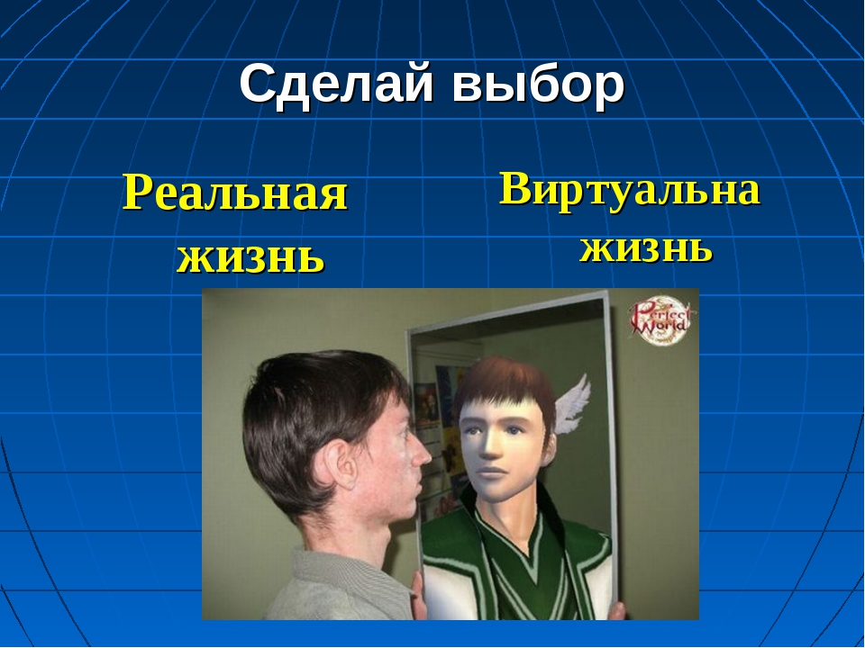 Интернет герой это. Реальная или виртуальная жизнь?. Виртуальная жизнь и реальная жизнь. Виртуальный мир в реальной жизни. Жизнь реальная и виртуальная классный час.