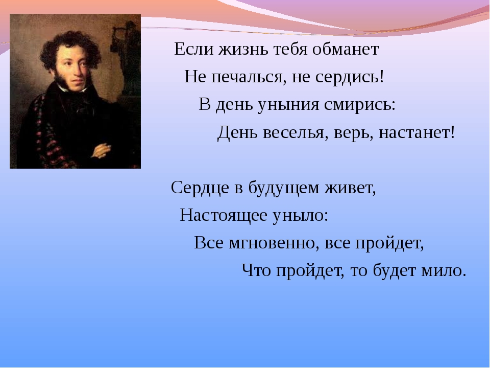 Сердце будущим живет настоящее уныло. Стих Пушкина если жизнь тебя обманет. Если жизнь тебя Пушкин стихотворение.