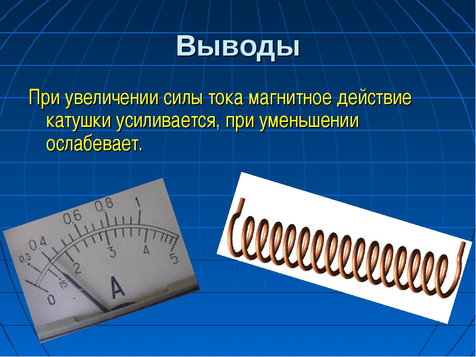 Взаимодействия катушки с током. Наибольшим магнитным полем обладает катушка. Магнитное поле катушки с током электромагниты и их применение.