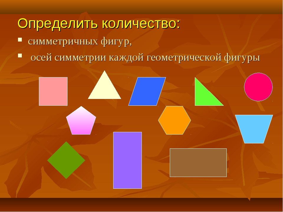 Симметричные геометрические фигуры. Оси симметрии геометрических фигур. Симметричные и несимметричные фигуры. Несимметричные геометрические фигуры. Симметрия плоских фигур.