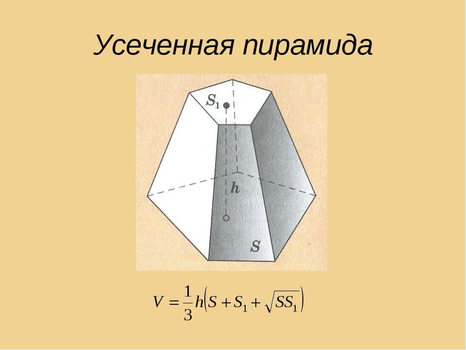 Треугольная усеченная пирамида формулы