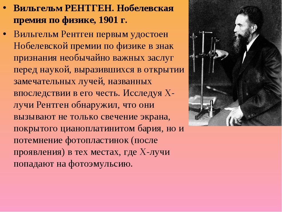 Первый нобелевский лауреат по физике. Вильгельм рентген Нобелевская премия. Конрад рентген Нобелевская премия. Конрад рентген получил Нобелевскую. Вильгельм Конрад рентген Нобелевская премия кратко.