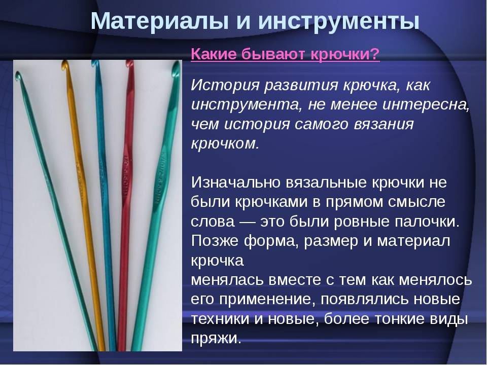 Связанные инструментов. Историческое вязание крючком. Инструменты для вязания по технологии 6 класс. История развития крючком. Материалы для вязания проект.