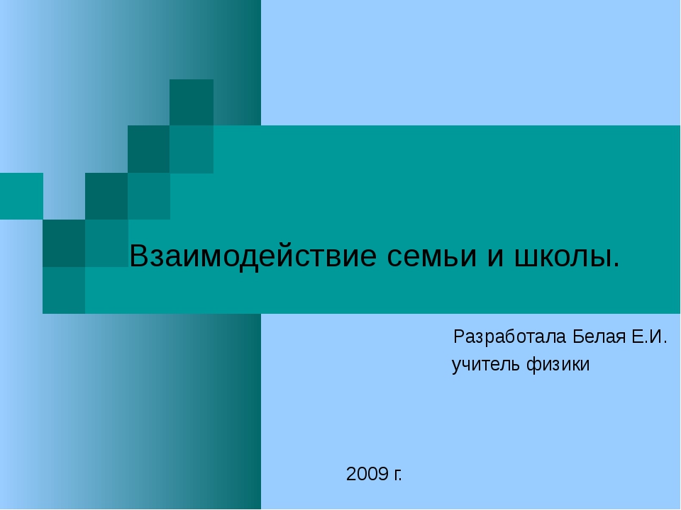 Взаимодействие семьи и школы проект