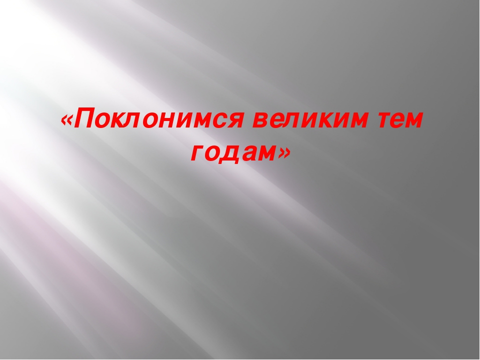 Классный час поклонимся великим тем годам 3 класс с презентацией