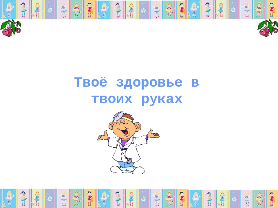 Твой организм. Здоровье в твоих руках. Твое здоровье в твоих руках презентация. Твое здоровье в твоих руках руках. Твое здоровье в твоих руках рисунки.