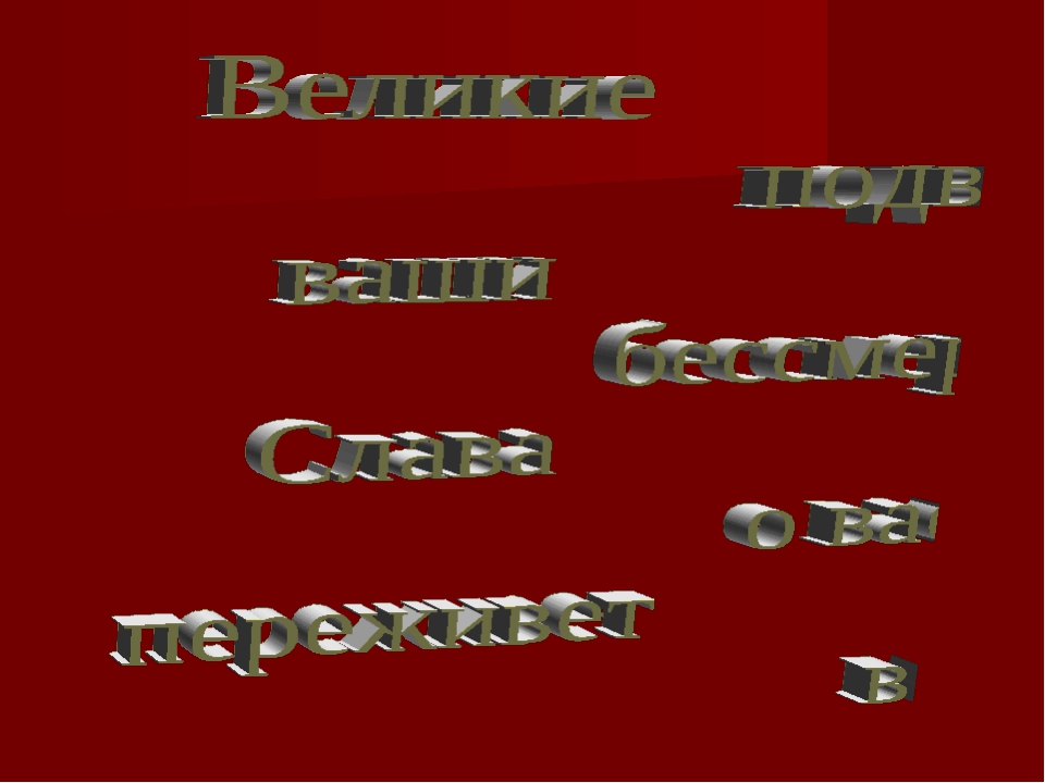 Презентация они сражались за родину для дошкольников