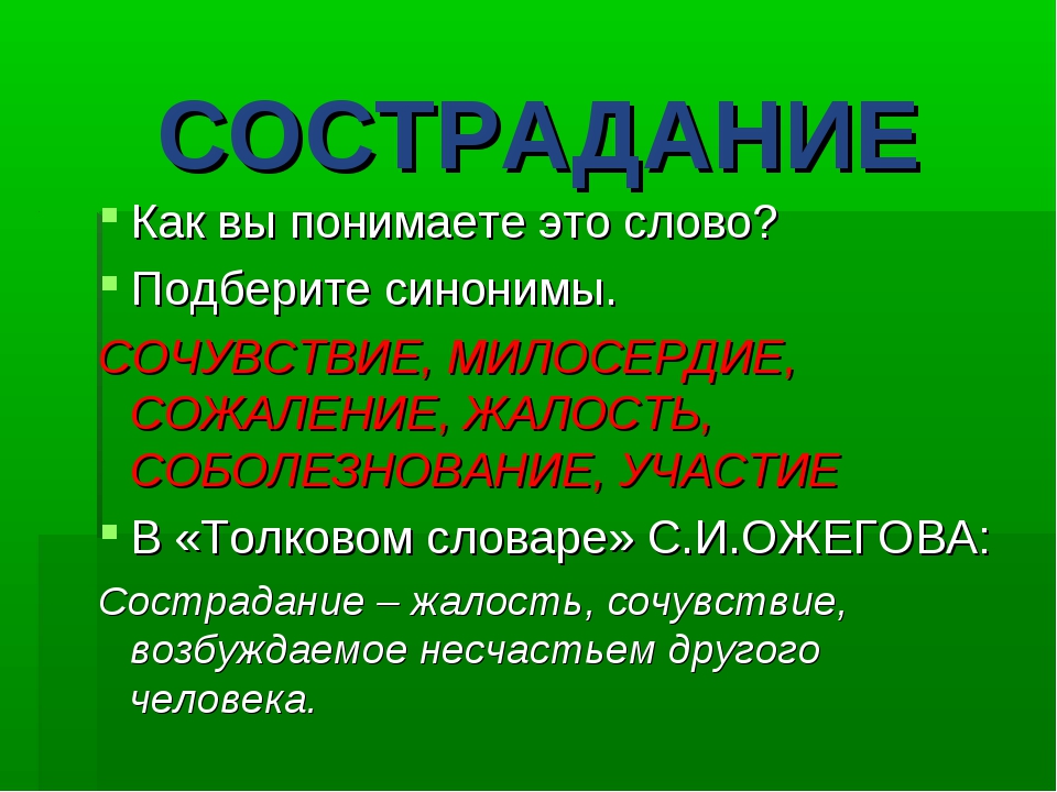 Как понять слово будучи. Как понять слово Милосердие. Синонимы к слову сострадание. Сострадание Милосердие синонимы. Сочувствие и сострадание это синонимы.