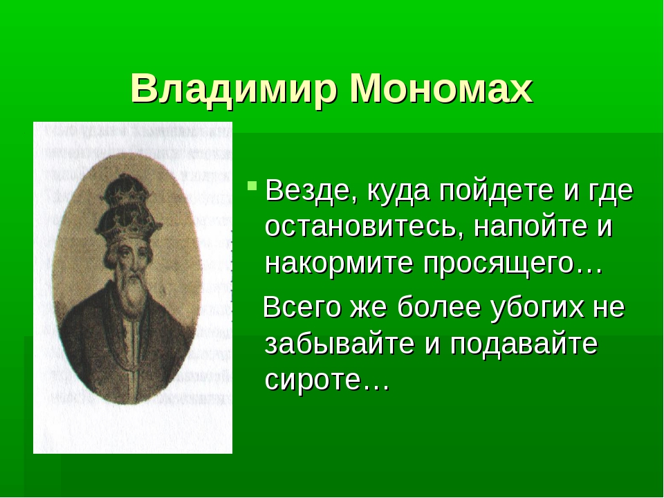 Убогих не забывайте и подавайте сироте. Важные советы владимира мономаха. Нравственность в древнерусской литературе. Как отец чадо свое любя бьет его. Напойте и накормите просящего просящего.