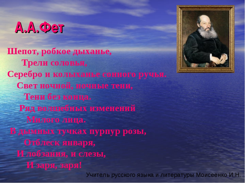 Шепот робкое дыханье анализ стихотворения. Фет а. 