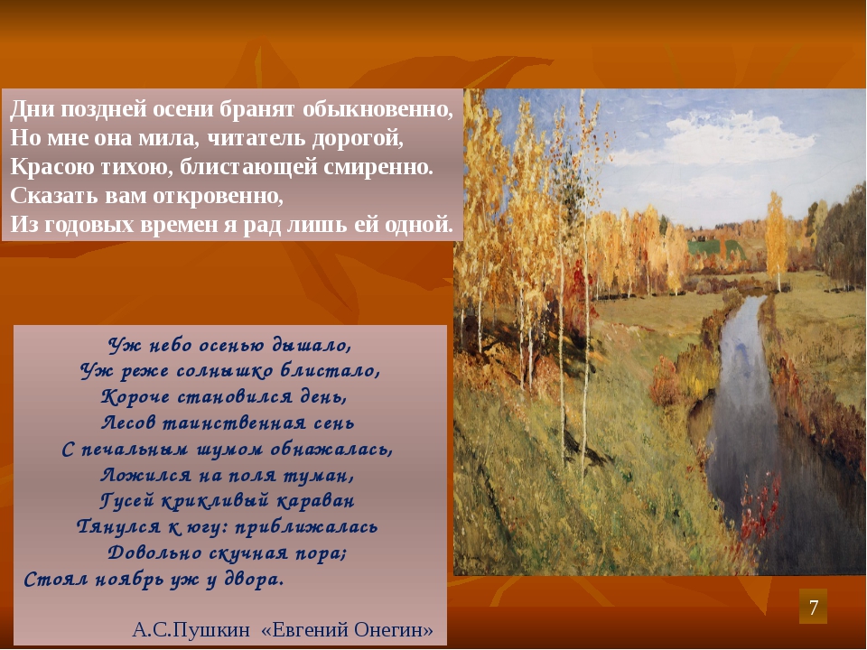 Пушкин стих уж небо осенью. Отрывок из Онегина про осень.