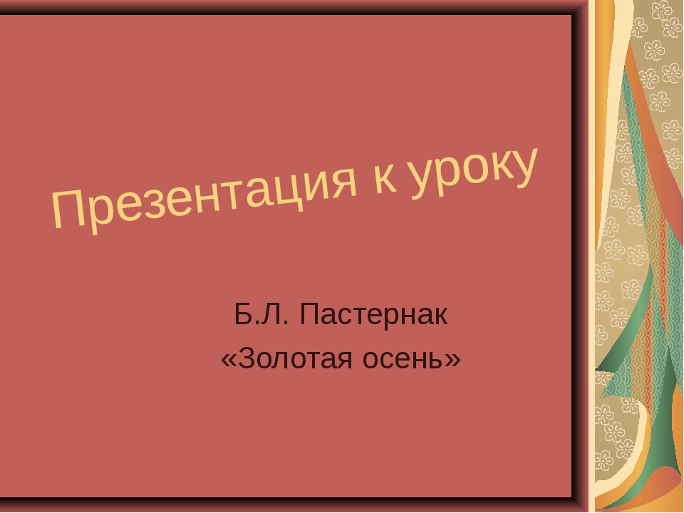 Пастернак золотая осень 4 класс презентация