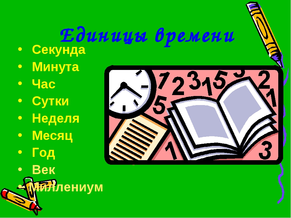 Секунда презентация. Секунда минута час сутки. Единица времени секунда век. Секунда минута час сутки неделя месяц год. Секунда минута час сутки неделя месяц год век 4 класс.