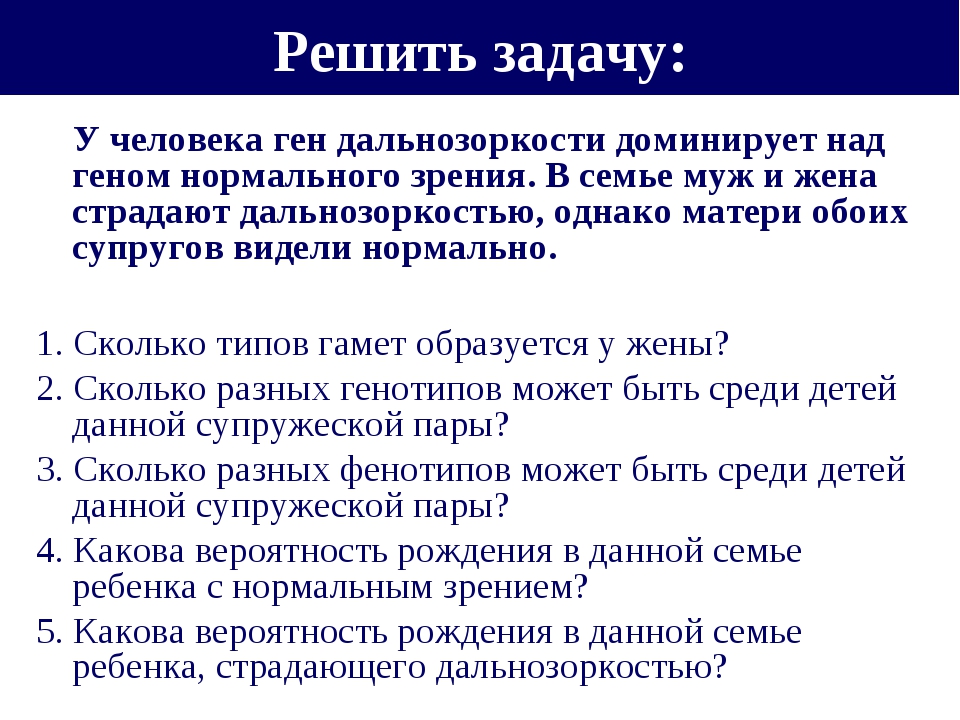 У человека ген дальнозоркости доминирует над геном нормального. У человека дальнозоркость доминирует над нормальным зрением. У супругов страдающих дальнозоркостью родился. У человека ген нормального слуха b доминирует над геном глухоты.