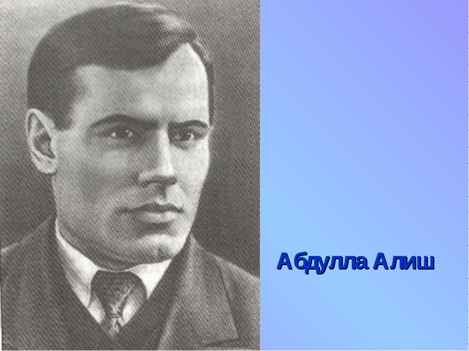 Абдулла алиш презентация