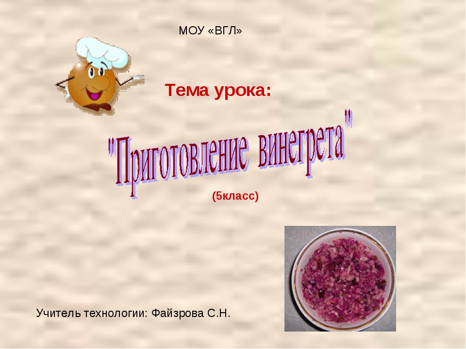 Презентация на тему винегрет