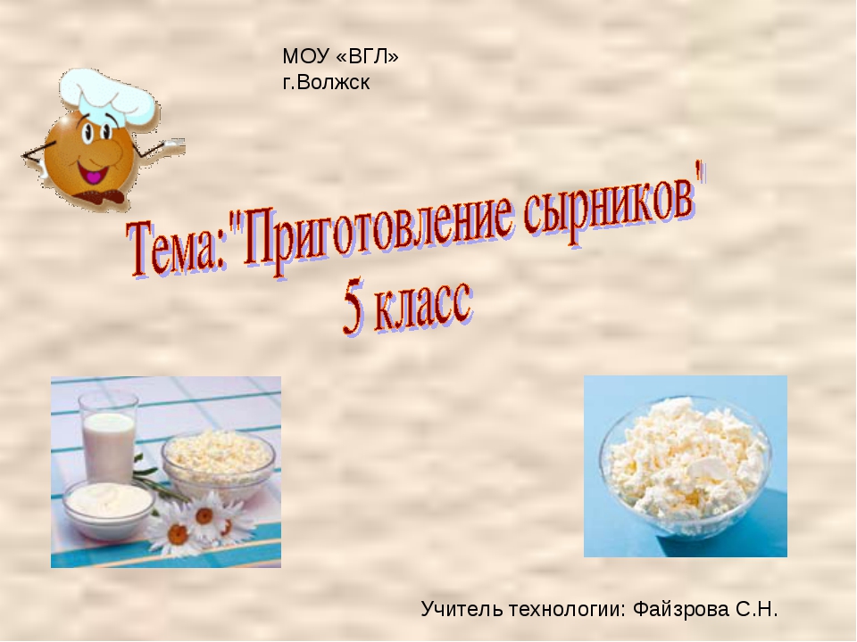 Проект по технологии 6 класс кулинария сырники