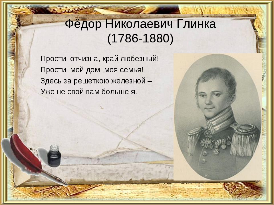 Поэт ф н глинка. Федор Николаевич Глинка (1786–1880).. Поэт Федор Николаевич Глинка. Фёдор Николаевич Глинка Москва. Глинка Федор Николаевич портрет.